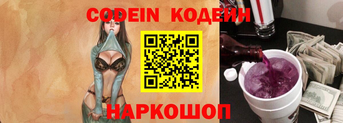 Codein напиток Lean (лин) Рассказово